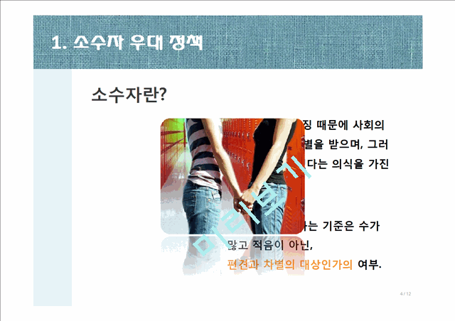 [3000원] 소수자 우대 정책,소수집단 우대정책,의무주의와 소수자 우대 정책 반대,소수자 우대 정책의 사례,사회적 약자란.pptx